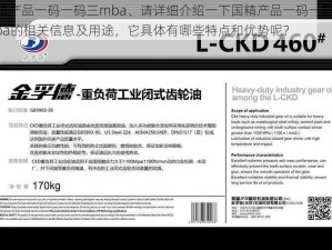 国精产品一码一码三mba、请详细介绍一下国精产品一码一码三 mba的相关信息及用途，它具体有哪些特点和优势呢？