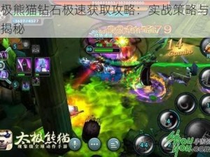 太极熊猫钻石极速获取攻略：实战策略与技巧揭秘