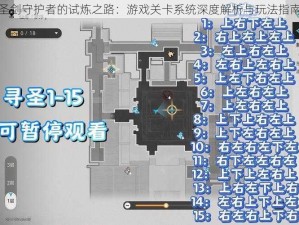 圣剑守护者的试炼之路：游戏关卡系统深度解析与玩法指南