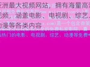 亚洲最大视频网站，拥有海量高清视频，涵盖电影、电视剧、综艺、动漫等各类内容