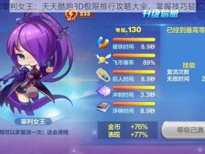 超越审判女王：天天酷跑3D极限排行攻略大全，掌握技巧轻松登顶