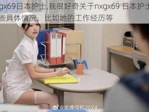 nxgx69日本护士,我很好奇关于nxgx69 日本护士的一些具体情况，比如她的工作经历等