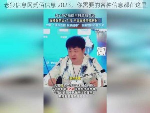 老狼信息网贰佰信息 2023，你需要的各种信息都在这里