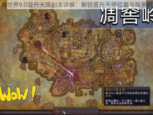 魔兽世界9.0晋升天塔副本详解：解锁晋升天塔位置与探索指南