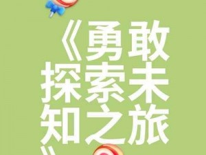 激情对碰，探索未知——积积对积积全国大全 2024，带来前所未有的视觉体验