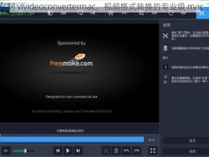 mov 啊 vivideoconvertermac，视频格式转换的专业级 mac 工具