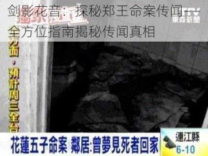 剑影花音：探秘郑王命案传闻——全方位指南揭秘传闻真相