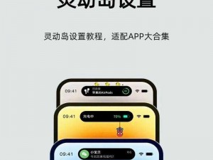 灵动岛功能深度解析：下载灵动岛主题解锁iPhone新体验新潮流设计新高度