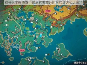 探寻想不想修真：蓝晶石宝藏地图与获取方式大揭秘