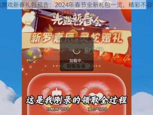 光遇游戏新春礼包预告：2024年春节全新礼包一览，精彩不容错过