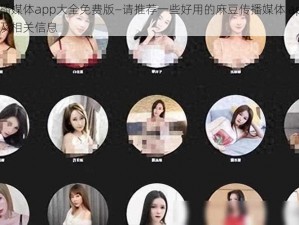 麻豆传播媒体app大全免费版—请推荐一些好用的麻豆传播媒体 app 大全免费版及相关信息