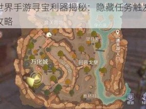 完美世界手游寻宝利器揭秘：隐藏任务触发条件详解攻略