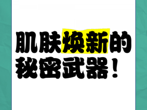 jy 改造系统人越变越美现代——肌肤焕新的秘密武器