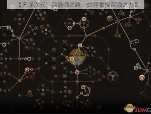 《无序次元：召唤师之路，如何掌控召唤之力》