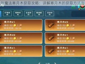 创造与魔法寒月木获取攻略：详解寒月木的获取方法与途径