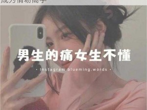 男生必备：女生说痛男生越往里视频，让你成为情场高手