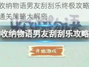 收纳物语男友刮刮乐终极攻略：通关策略大解密