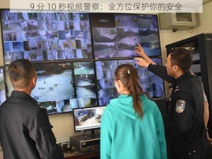 9 分 10 秒视频警察：全方位保护你的安全