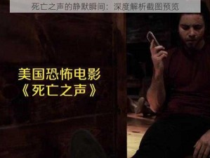 死亡之声的静默瞬间：深度解析截图预览