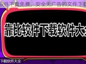 靠比较件下载免费，安全无广告的文件下载神器