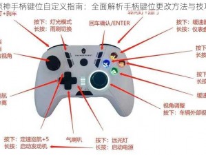 原神手柄键位自定义指南：全面解析手柄键位更改方法与技巧