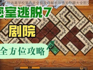 密室逃脱逃离学校第八关全程攻略解析与通关秘籍大全图文详览