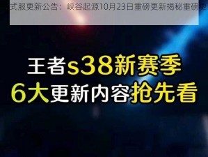 王者荣耀正式服更新公告：峡谷起源10月23日重磅更新揭秘重磅更新细节解析来袭