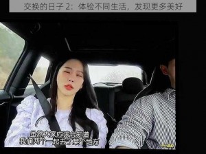 交换的日子 2：体验不同生活，发现更多美好