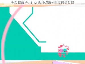 全攻略解析：LoveBalls第8关图文通关攻略