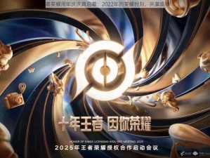 王者荣耀周年庆庆典启幕：2022年的荣耀时刻，共襄盛举