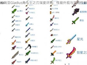 泰拉瑞亚Gladius角斗士之刃深度评测：性能外观与实用性解析