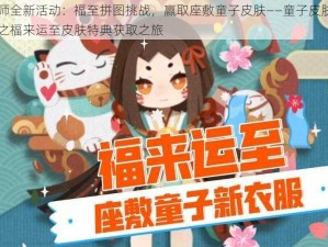 阴阳师全新活动：福至拼图挑战，赢取座敷童子皮肤——童子皮肤拼图活动之福来运至皮肤特典获取之旅