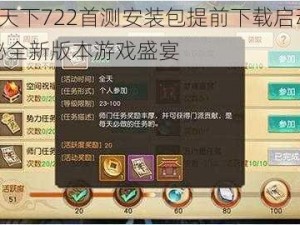 天下X天下722首测安装包提前下载启动，独家揭秘全新版本游戏盛宴