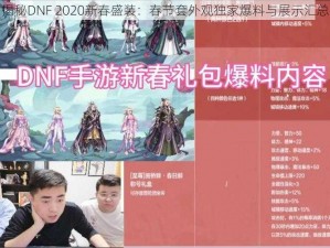 揭秘DNF 2020新春盛装：春节套外观独家爆料与展示汇总