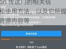 JMComicron传送门;请详细介绍一下JMComicron 传送门的相关信息和使用方法，以及它所提供的资源内容等