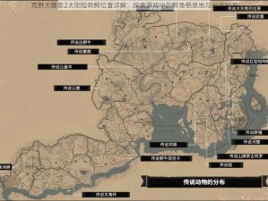 荒野大镖客2太阳短吻鳄位置详解：探索游戏中的鳄鱼栖息地与出没时间