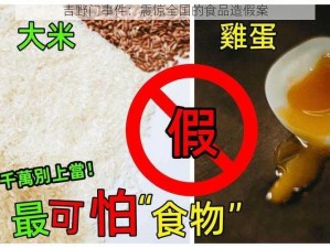 吉野门事件：震惊全国的食品造假案