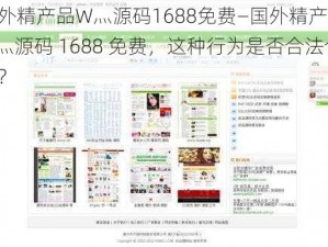 国外精产品W灬源码1688免费—国外精产品 W灬源码 1688 免费，这种行为是否合法合规？