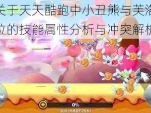 关于天天酷跑中小丑熊与芙洛拉的技能属性分析与冲突解析