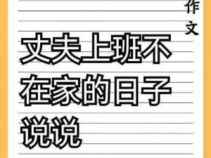 丈夫上班不在家的日子说说：解放双手，享受自由，就选[品牌名]扫地机