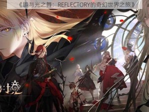 《镜与光之舞：REFLECTORY的奇幻世界之旅》