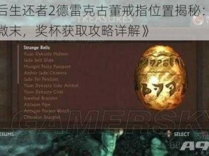 《最后生还者2德雷克古董戒指位置揭秘：伟大始于微末，奖杯获取攻略详解》