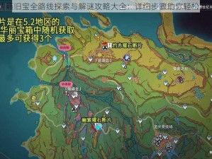 原神清籁旧宝全路线探索与解谜攻略大全：详细步骤助你轻松寻得宝藏