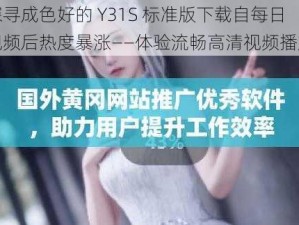 探寻成色好的 Y31S 标准版下载自每日视频后热度暴涨——体验流畅高清视频播放