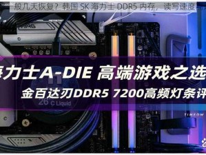 韩国三色电费一般几天恢复？韩国 SK 海力士 DDR5 内存，读写速度高达 7200MT-s