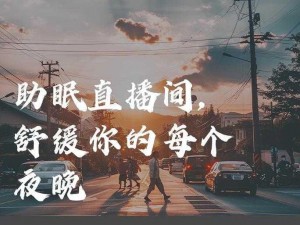 半夜做运动直播软件，让你的夜晚不再无聊