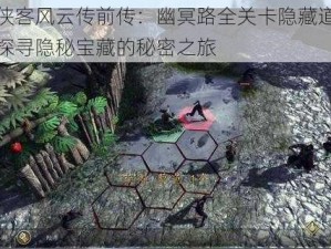 揭秘侠客风云传前传：幽冥路全关卡隐藏道具攻略，探寻隐秘宝藏的秘密之旅