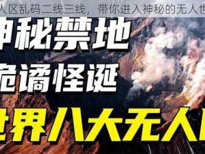 无人区乱码二线三线，带你进入神秘的无人世界