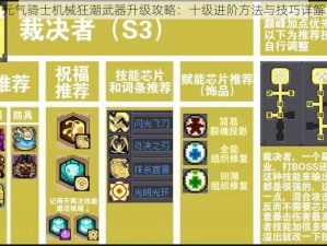 元气骑士机械狂潮武器升级攻略：十级进阶方法与技巧详解