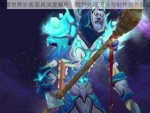 魔兽世界长夜面具深度解析：独特外观设计与制作细节探究